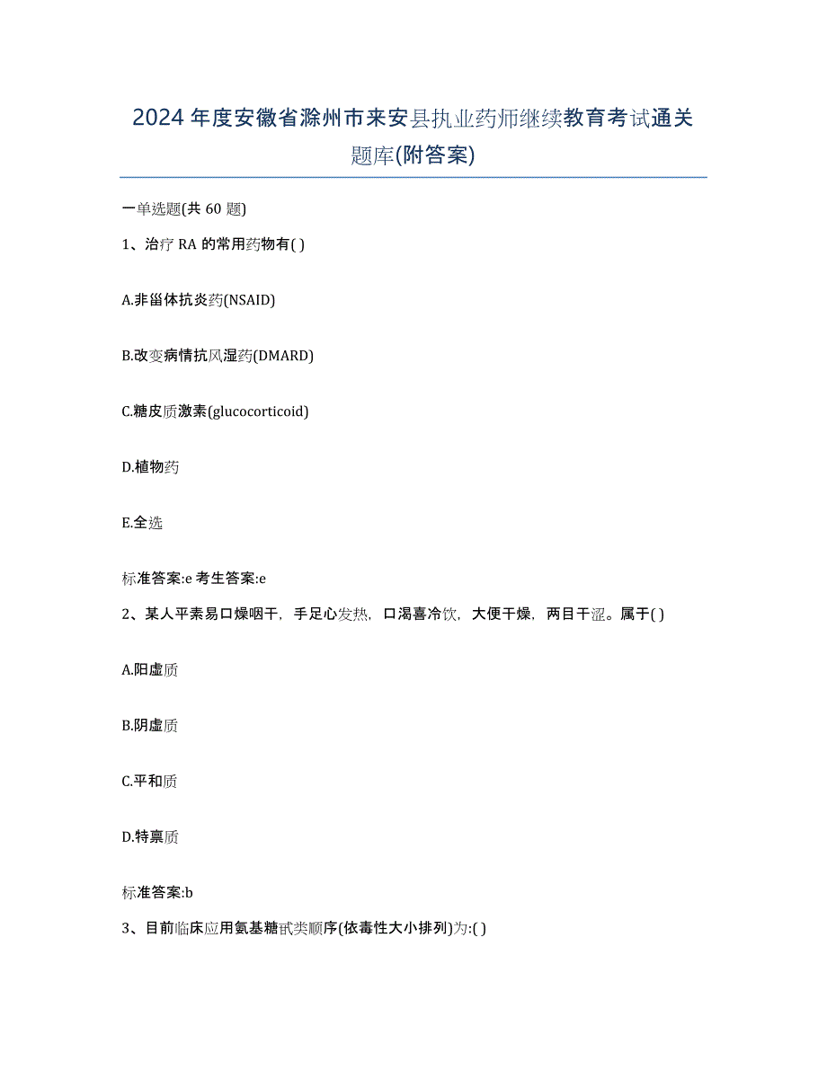 2024年度安徽省滁州市来安县执业药师继续教育考试通关题库(附答案)_第1页