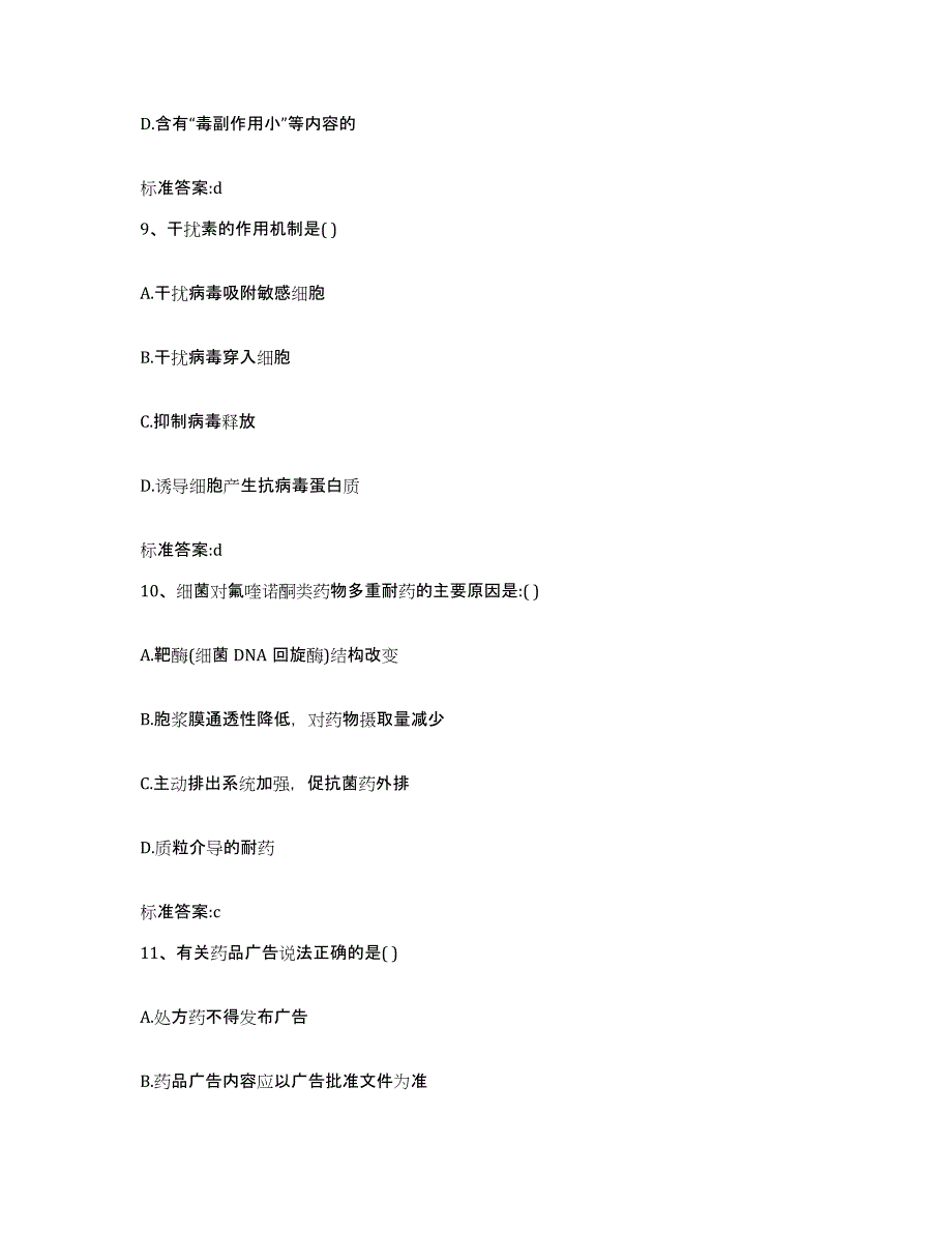 2024年度河南省周口市淮阳县执业药师继续教育考试模拟考试试卷B卷含答案_第4页