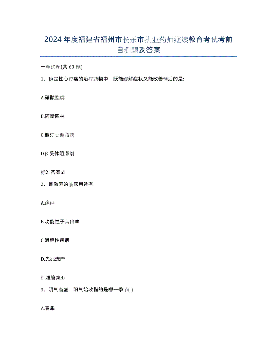 2024年度福建省福州市长乐市执业药师继续教育考试考前自测题及答案_第1页