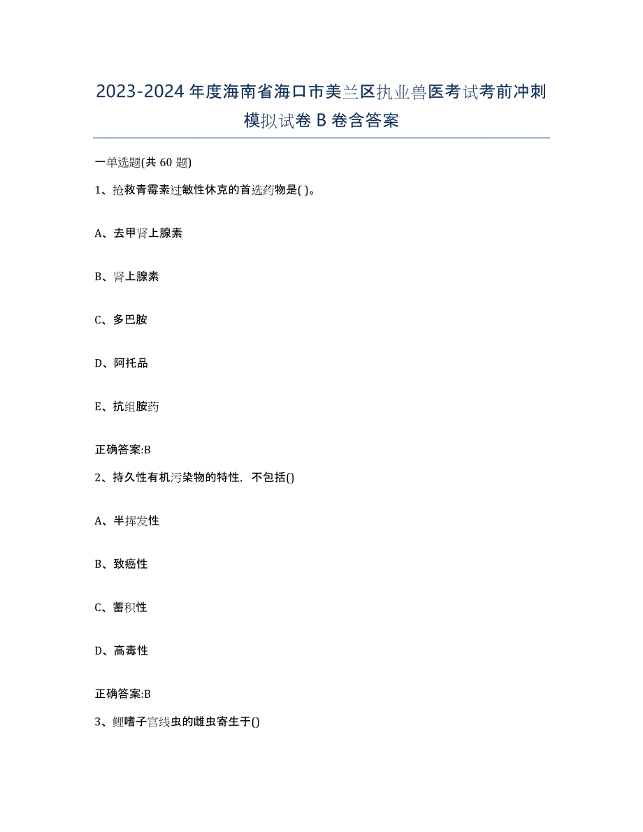 2023-2024年度海南省海口市美兰区执业兽医考试考前冲刺模拟试卷B卷含答案_第1页