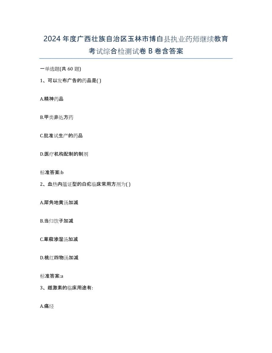 2024年度广西壮族自治区玉林市博白县执业药师继续教育考试综合检测试卷B卷含答案_第1页