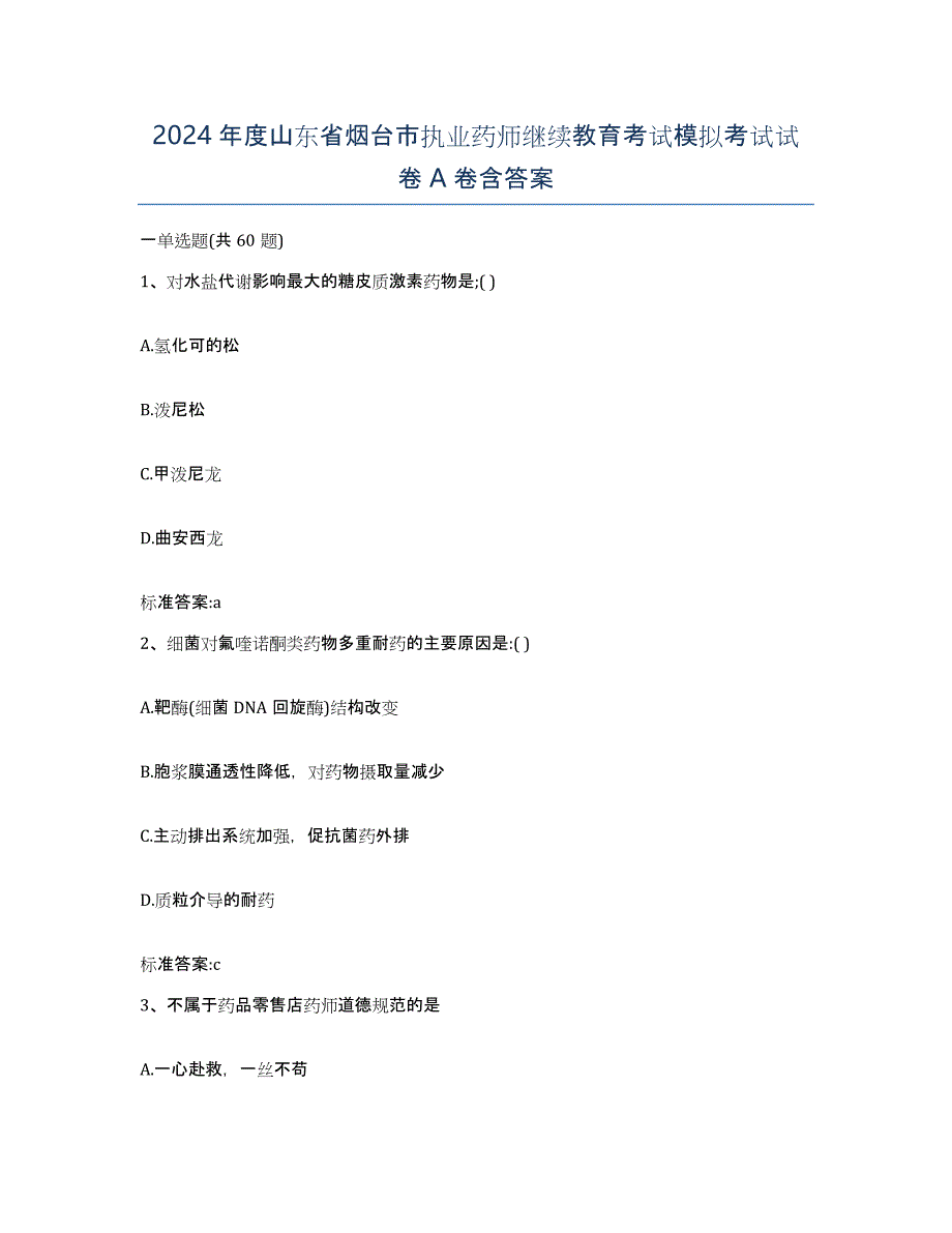 2024年度山东省烟台市执业药师继续教育考试模拟考试试卷A卷含答案_第1页