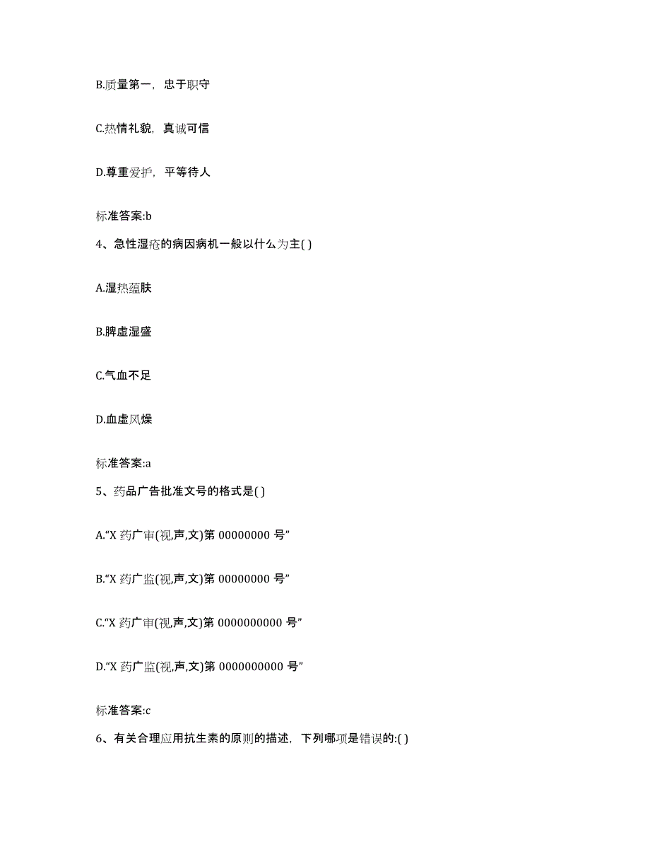 2024年度山东省烟台市执业药师继续教育考试模拟考试试卷A卷含答案_第2页