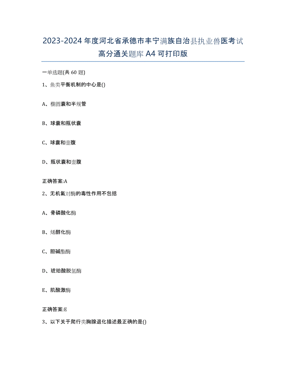 2023-2024年度河北省承德市丰宁满族自治县执业兽医考试高分通关题库A4可打印版_第1页