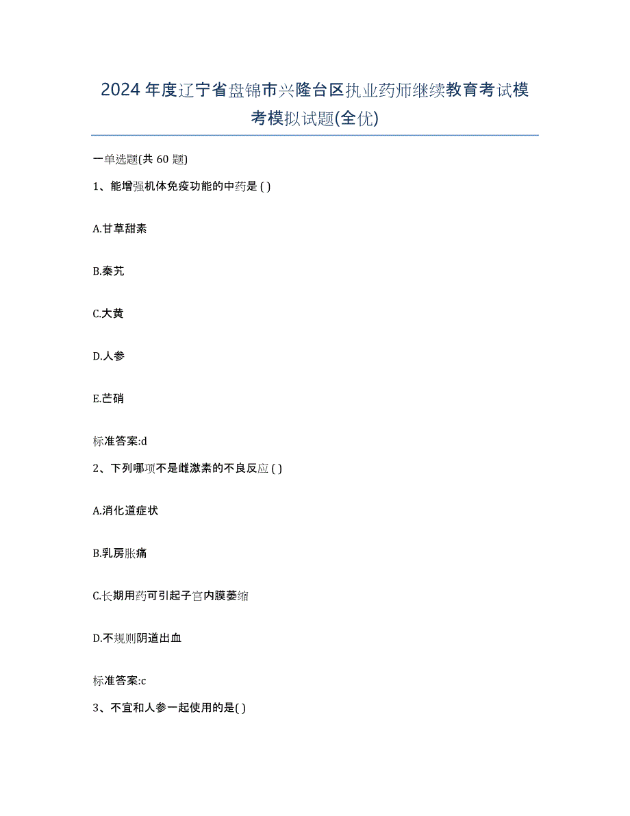 2024年度辽宁省盘锦市兴隆台区执业药师继续教育考试模考模拟试题(全优)_第1页