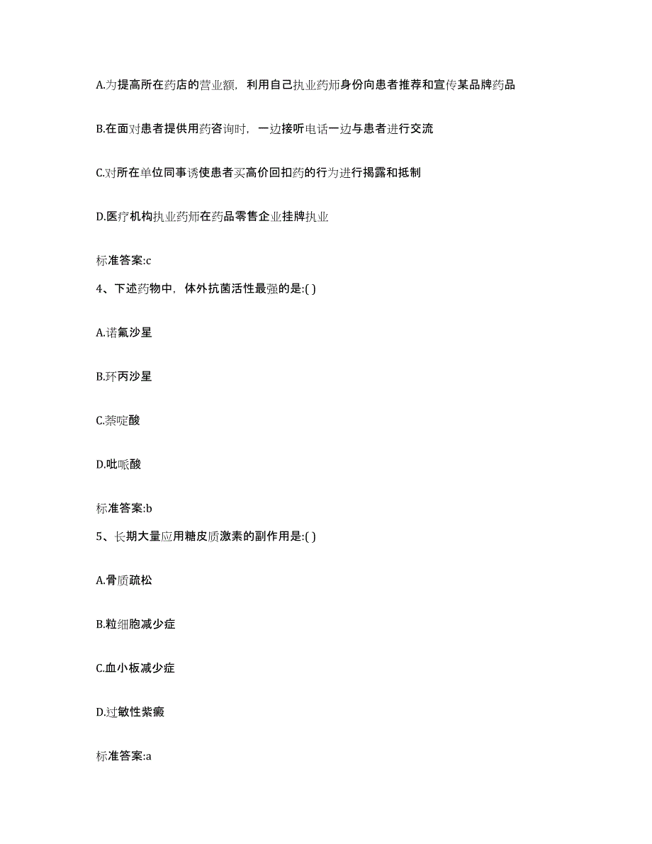 2024年度河南省周口市淮阳县执业药师继续教育考试测试卷(含答案)_第2页