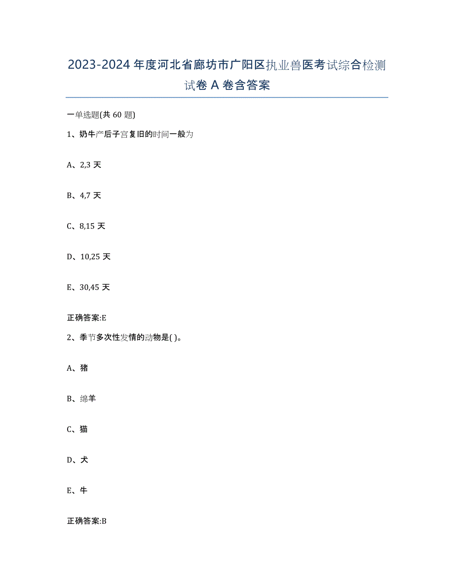 2023-2024年度河北省廊坊市广阳区执业兽医考试综合检测试卷A卷含答案_第1页