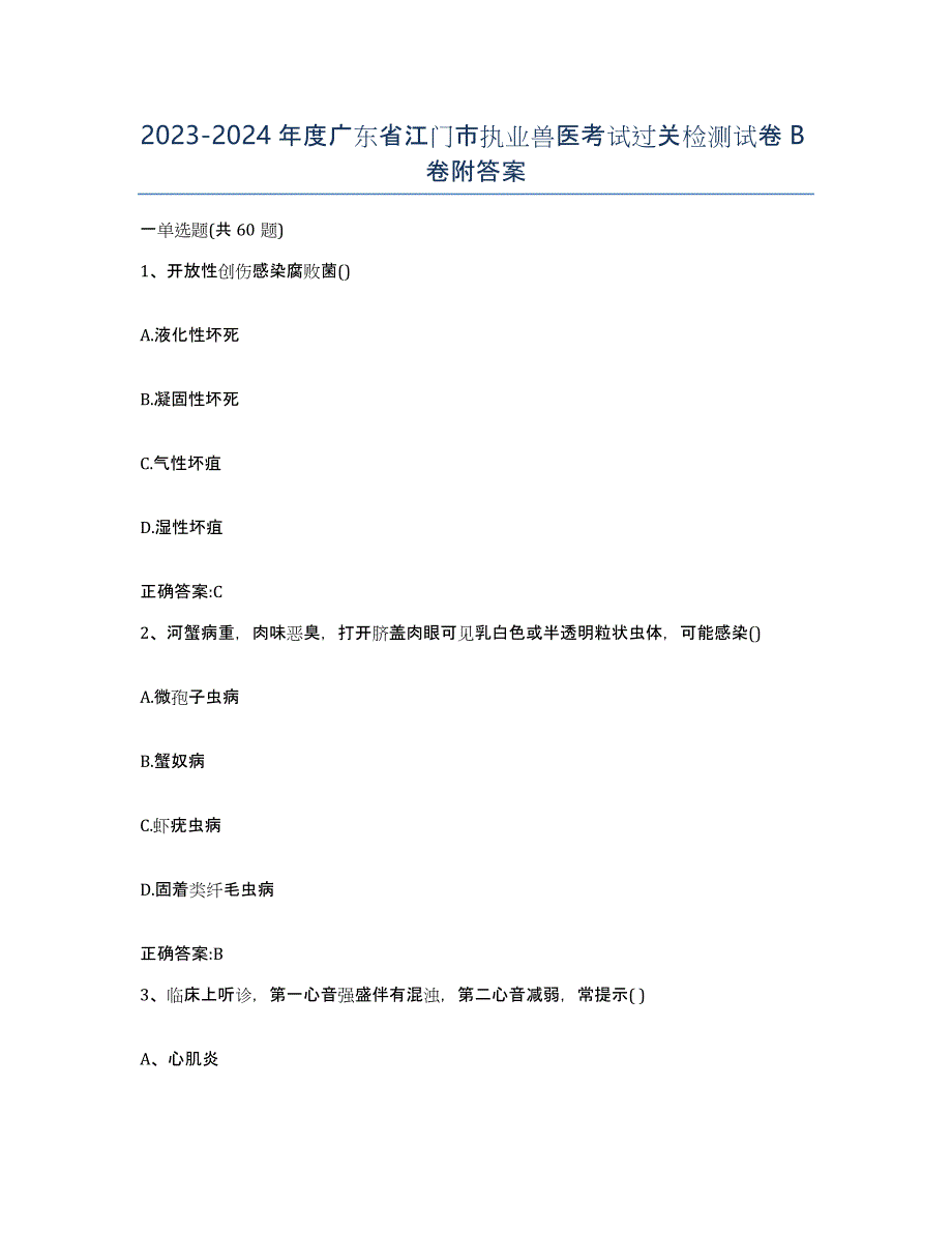 2023-2024年度广东省江门市执业兽医考试过关检测试卷B卷附答案_第1页