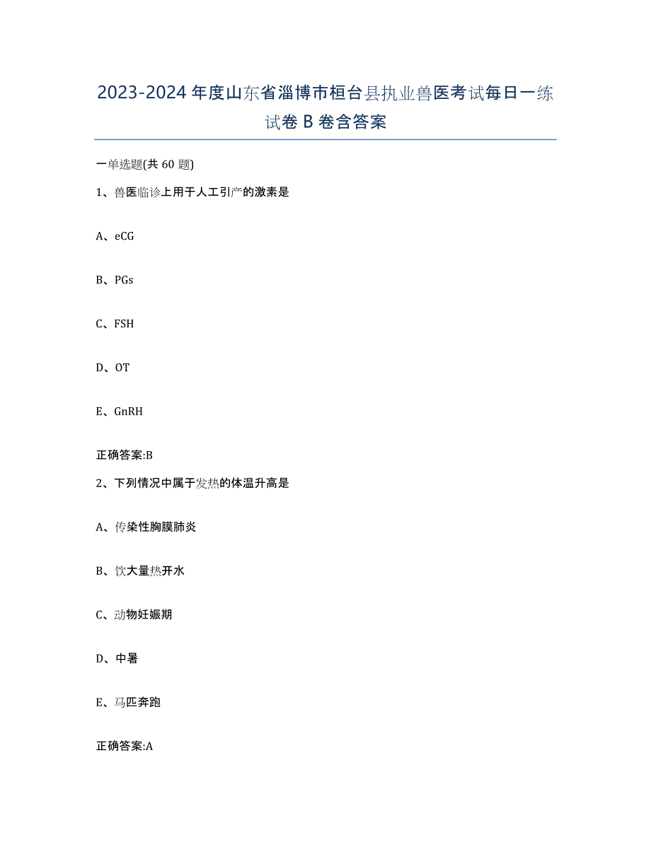 2023-2024年度山东省淄博市桓台县执业兽医考试每日一练试卷B卷含答案_第1页