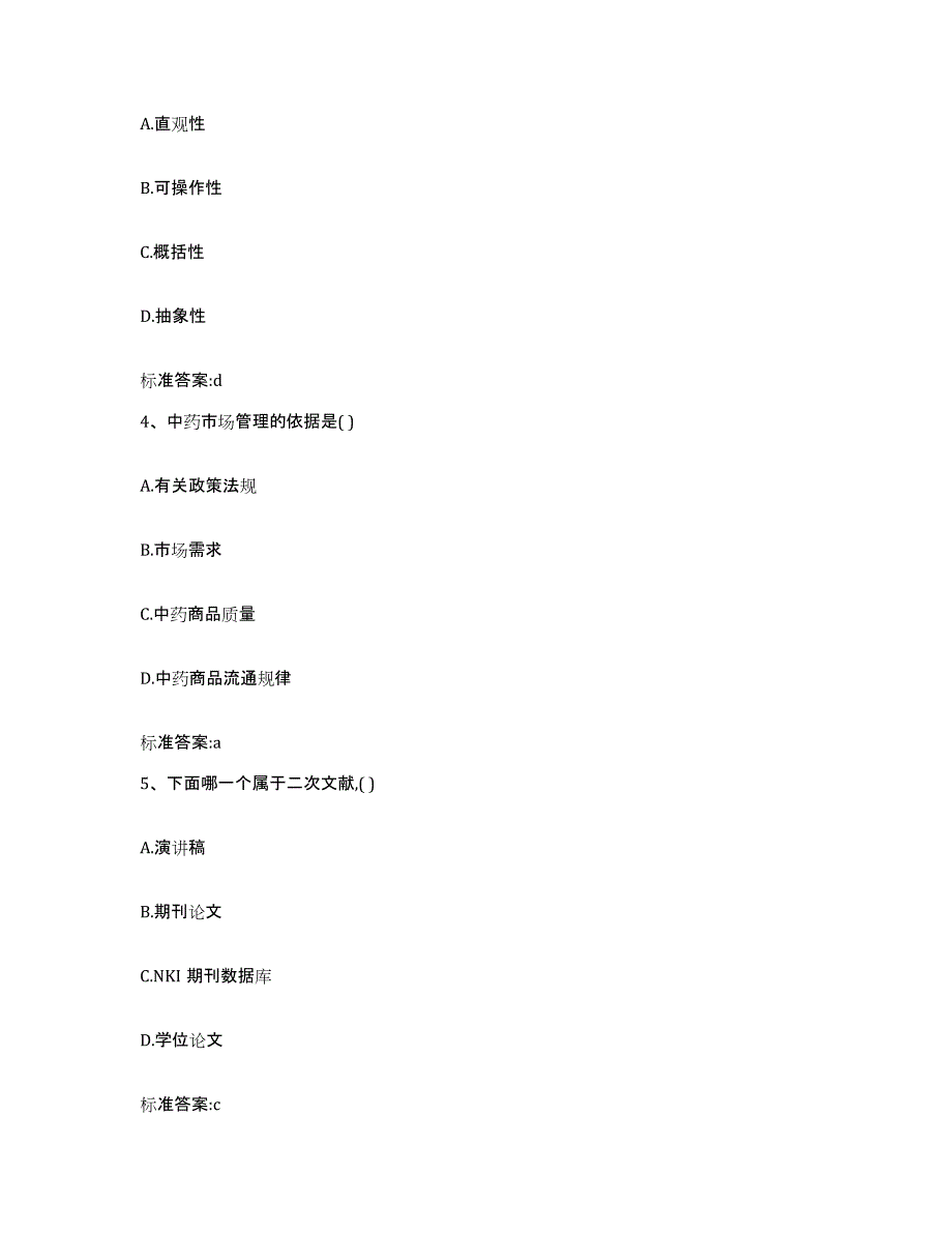 2024年度湖南省怀化市靖州苗族侗族自治县执业药师继续教育考试题库附答案（典型题）_第2页