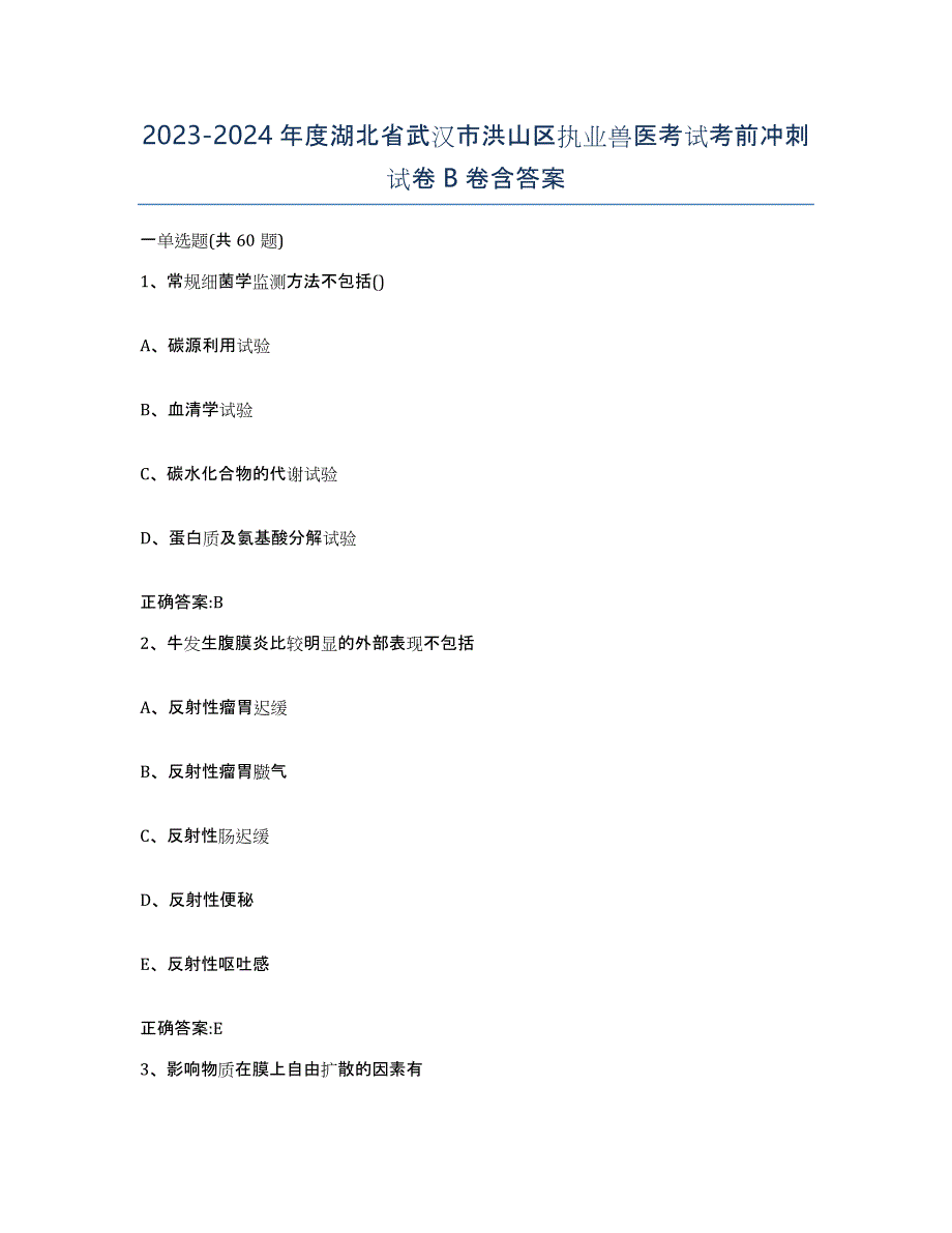 2023-2024年度湖北省武汉市洪山区执业兽医考试考前冲刺试卷B卷含答案_第1页