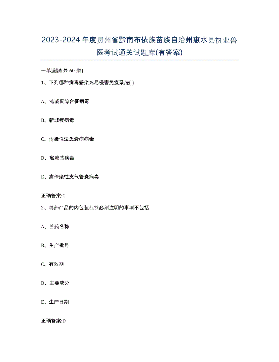 2023-2024年度贵州省黔南布依族苗族自治州惠水县执业兽医考试通关试题库(有答案)_第1页