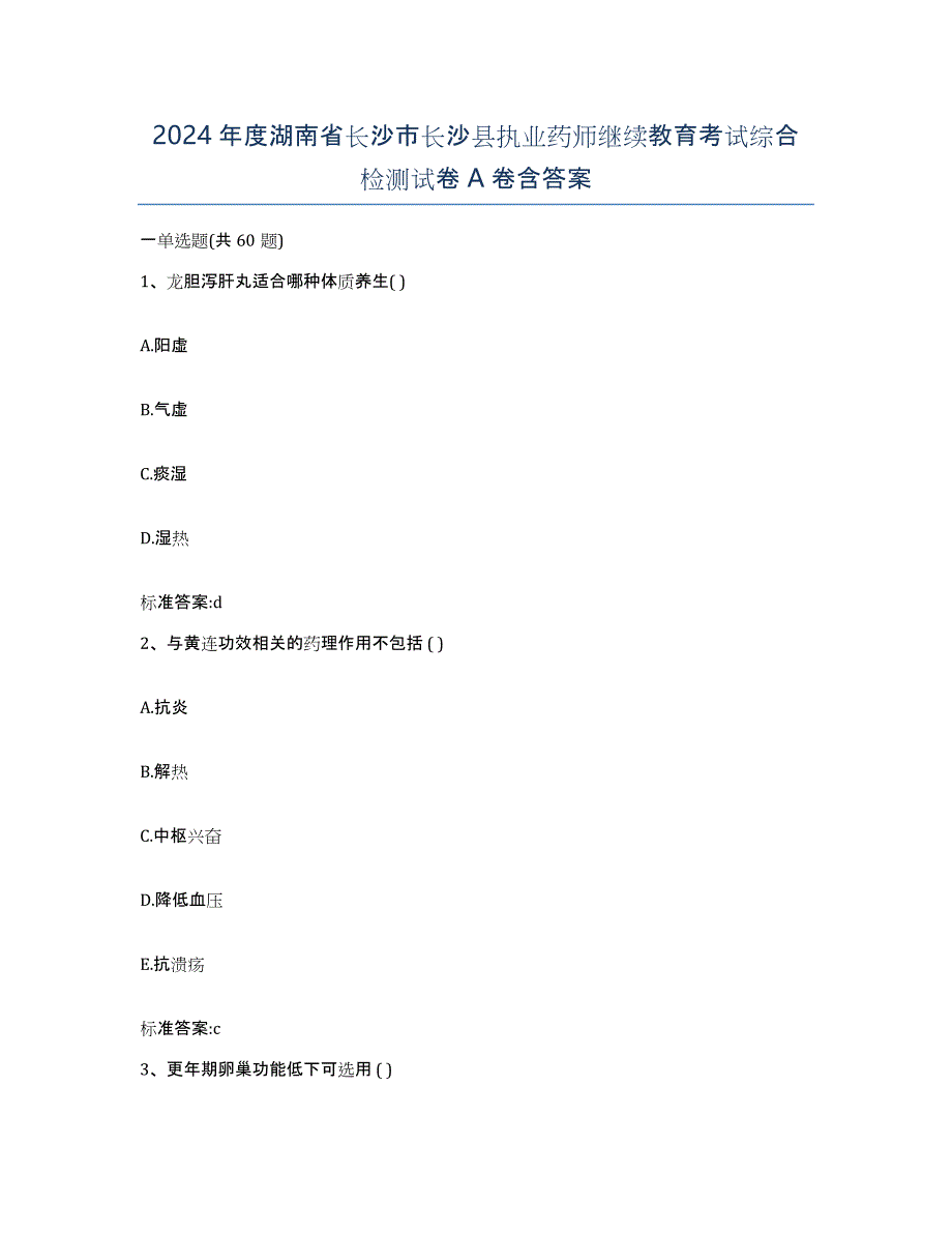 2024年度湖南省长沙市长沙县执业药师继续教育考试综合检测试卷A卷含答案_第1页