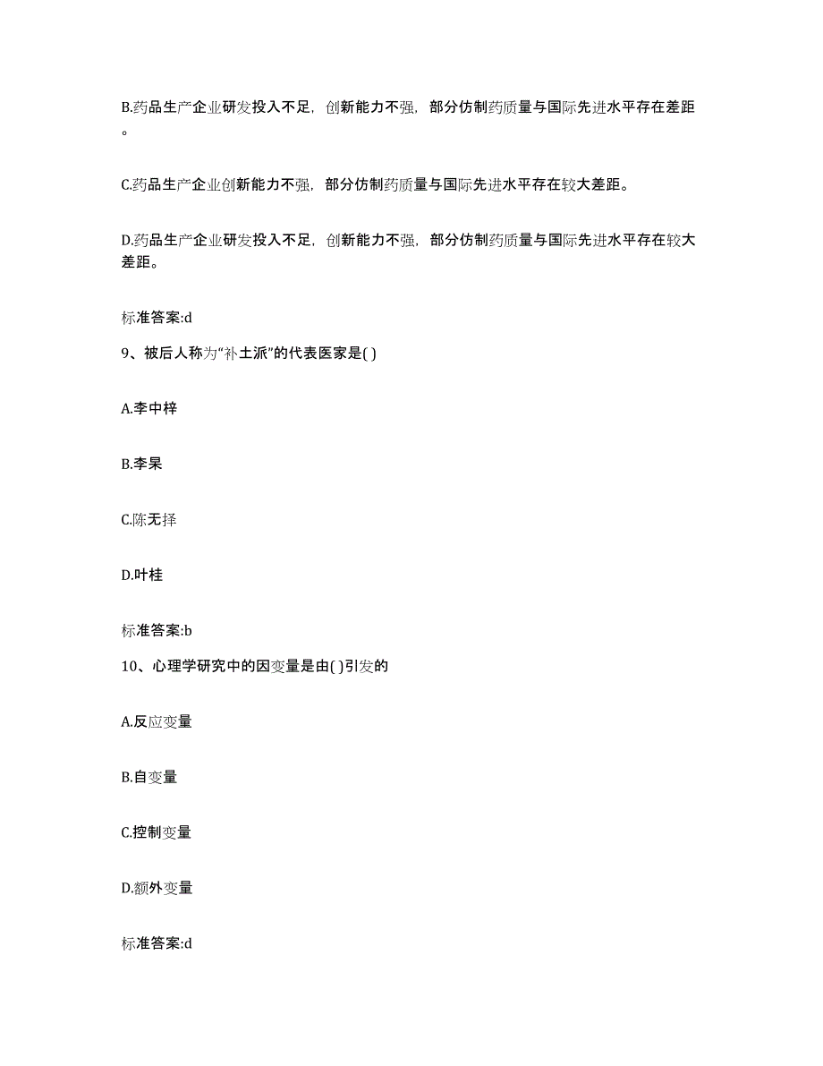 2024年度江苏省无锡市北塘区执业药师继续教育考试提升训练试卷A卷附答案_第4页