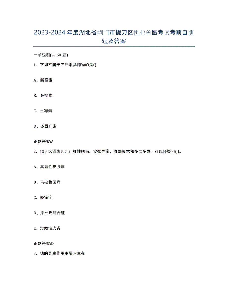 2023-2024年度湖北省荆门市掇刀区执业兽医考试考前自测题及答案_第1页