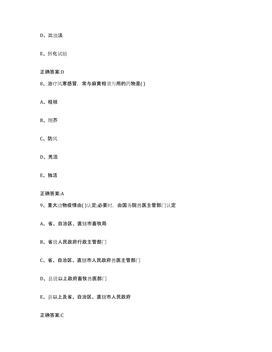 2023-2024年度湖北省荆门市掇刀区执业兽医考试考前自测题及答案_第4页