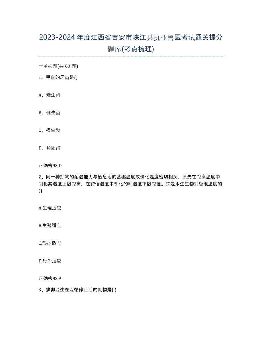 2023-2024年度江西省吉安市峡江县执业兽医考试通关提分题库(考点梳理)_第1页