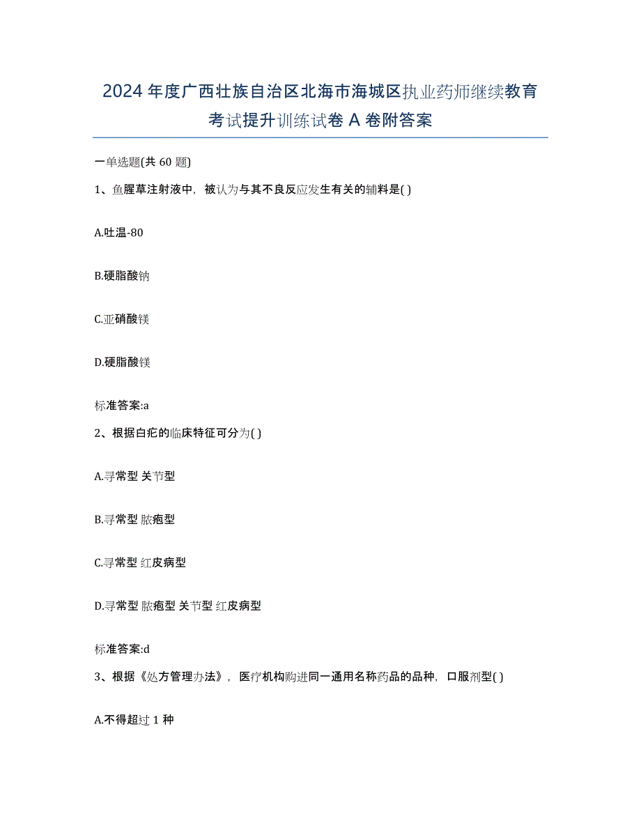 2024年度广西壮族自治区北海市海城区执业药师继续教育考试提升训练试卷A卷附答案_第1页