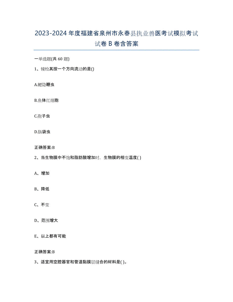 2023-2024年度福建省泉州市永春县执业兽医考试模拟考试试卷B卷含答案_第1页