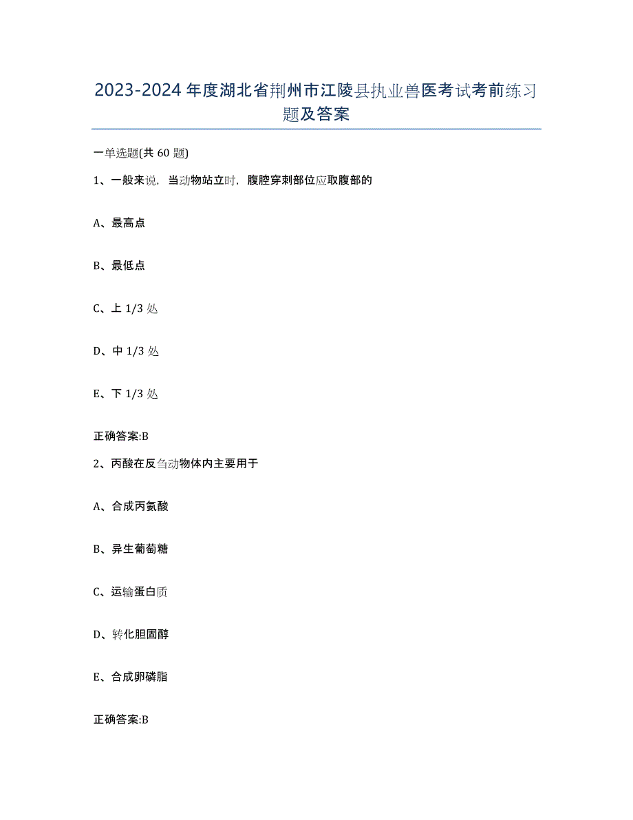 2023-2024年度湖北省荆州市江陵县执业兽医考试考前练习题及答案_第1页