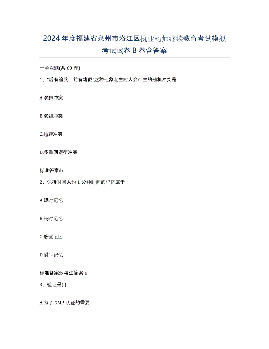 2024年度福建省泉州市洛江区执业药师继续教育考试模拟考试试卷B卷含答案_第1页