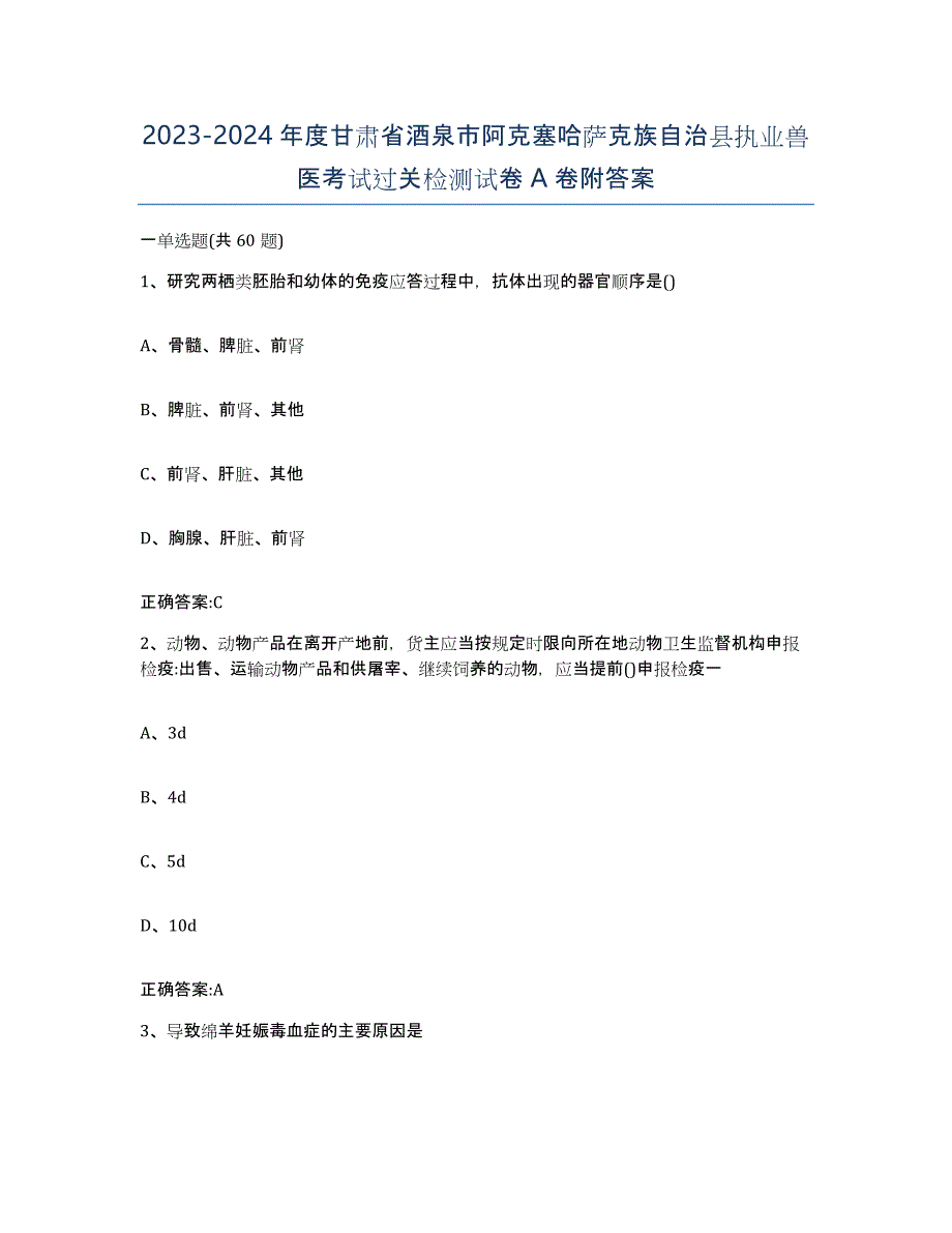 2023-2024年度甘肃省酒泉市阿克塞哈萨克族自治县执业兽医考试过关检测试卷A卷附答案_第1页