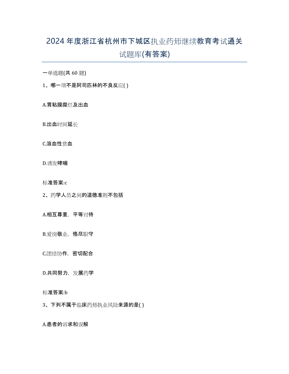 2024年度浙江省杭州市下城区执业药师继续教育考试通关试题库(有答案)_第1页