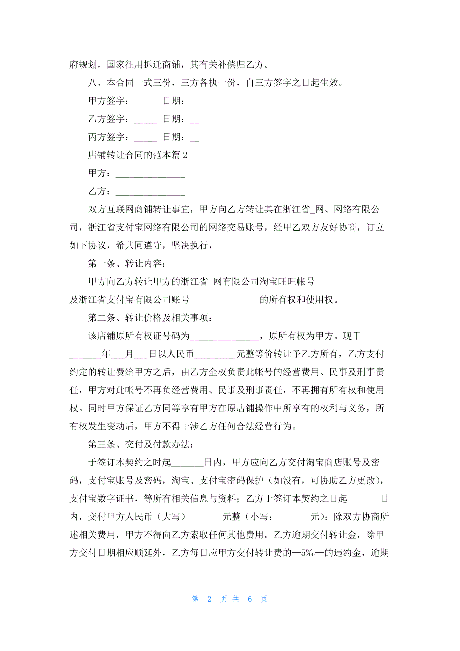 店铺转让合同的范本7篇_第2页