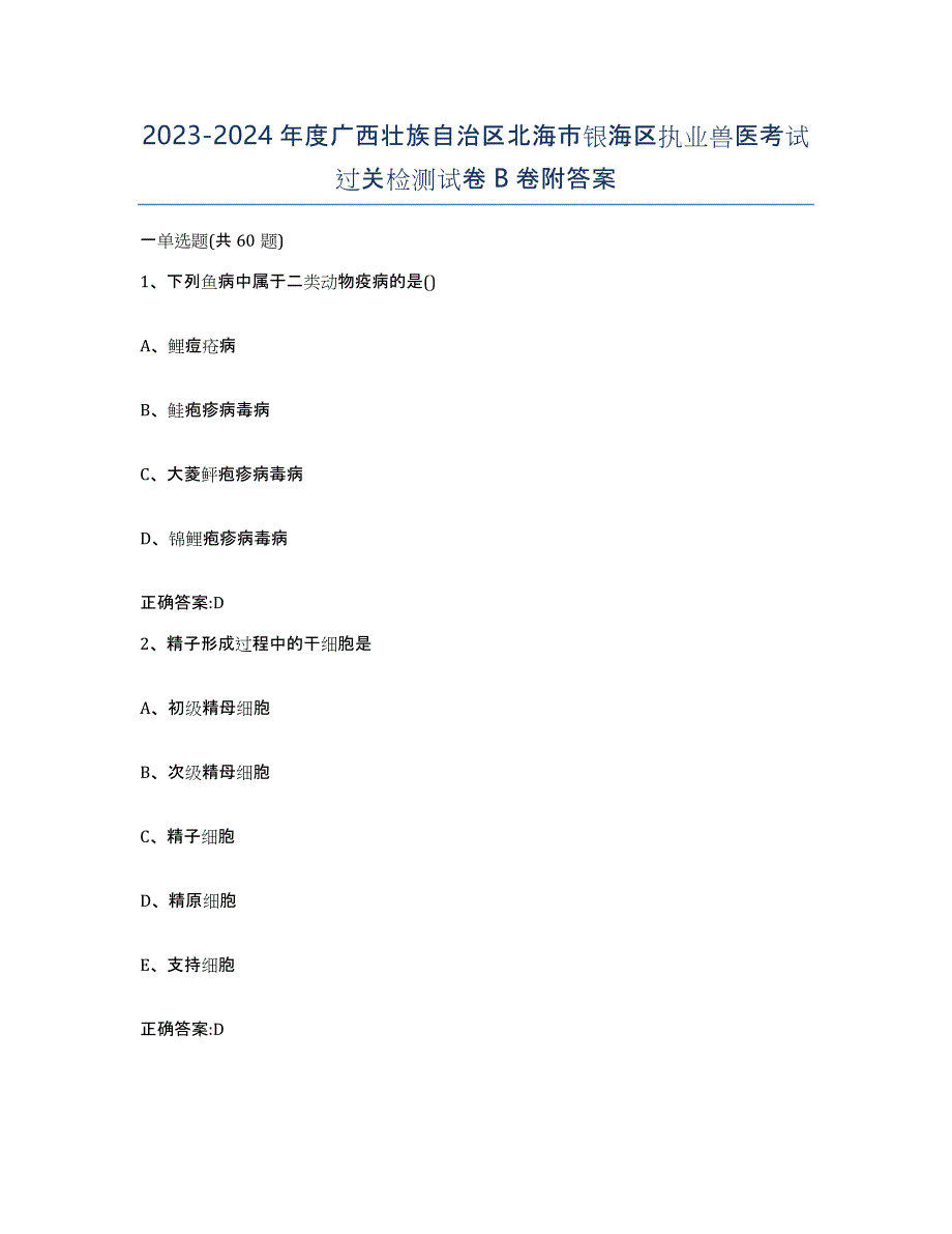 2023-2024年度广西壮族自治区北海市银海区执业兽医考试过关检测试卷B卷附答案_第1页