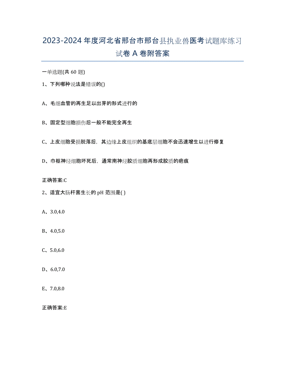 2023-2024年度河北省邢台市邢台县执业兽医考试题库练习试卷A卷附答案_第1页