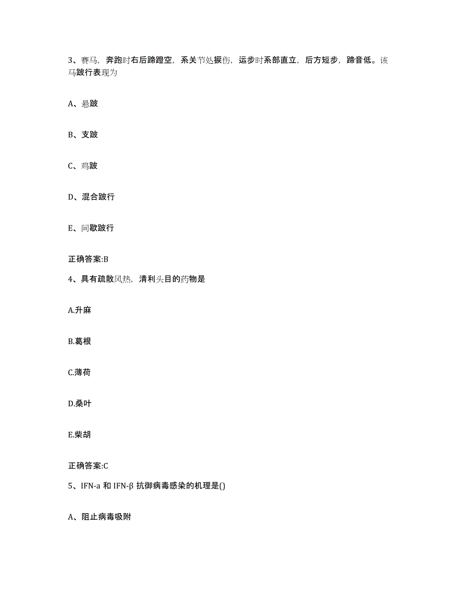 2023-2024年度河北省邢台市邢台县执业兽医考试题库练习试卷A卷附答案_第2页