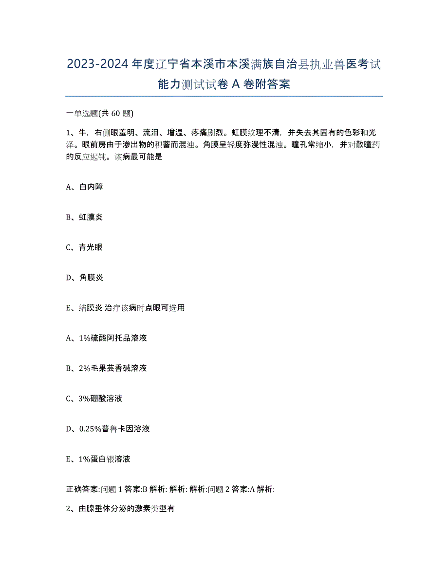 2023-2024年度辽宁省本溪市本溪满族自治县执业兽医考试能力测试试卷A卷附答案_第1页