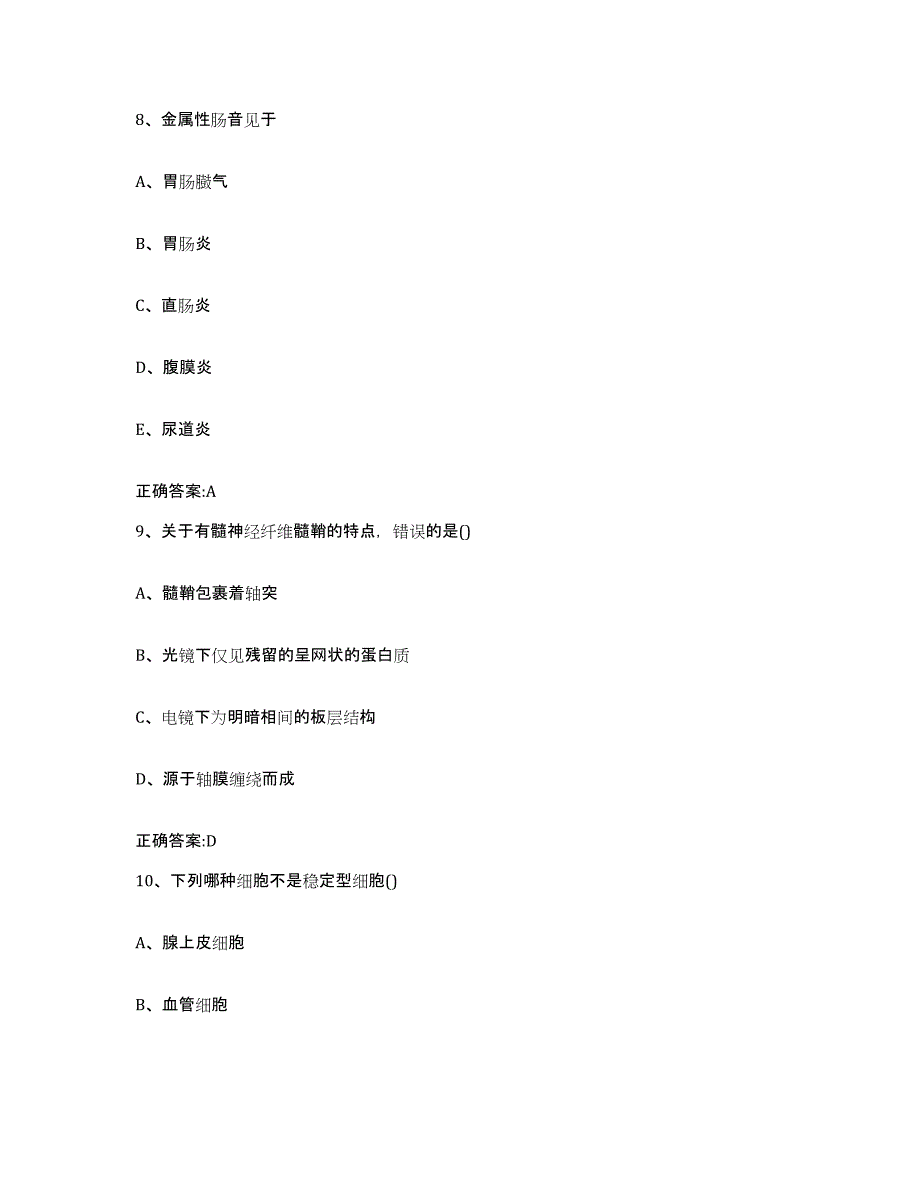 2023-2024年度福建省福州市连江县执业兽医考试题库附答案（基础题）_第4页