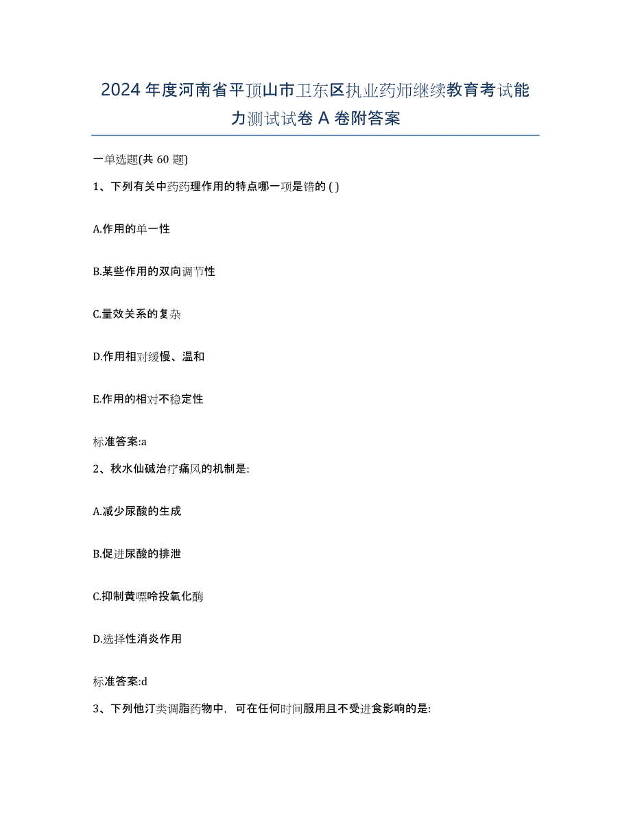 2024年度河南省平顶山市卫东区执业药师继续教育考试能力测试试卷A卷附答案_第1页