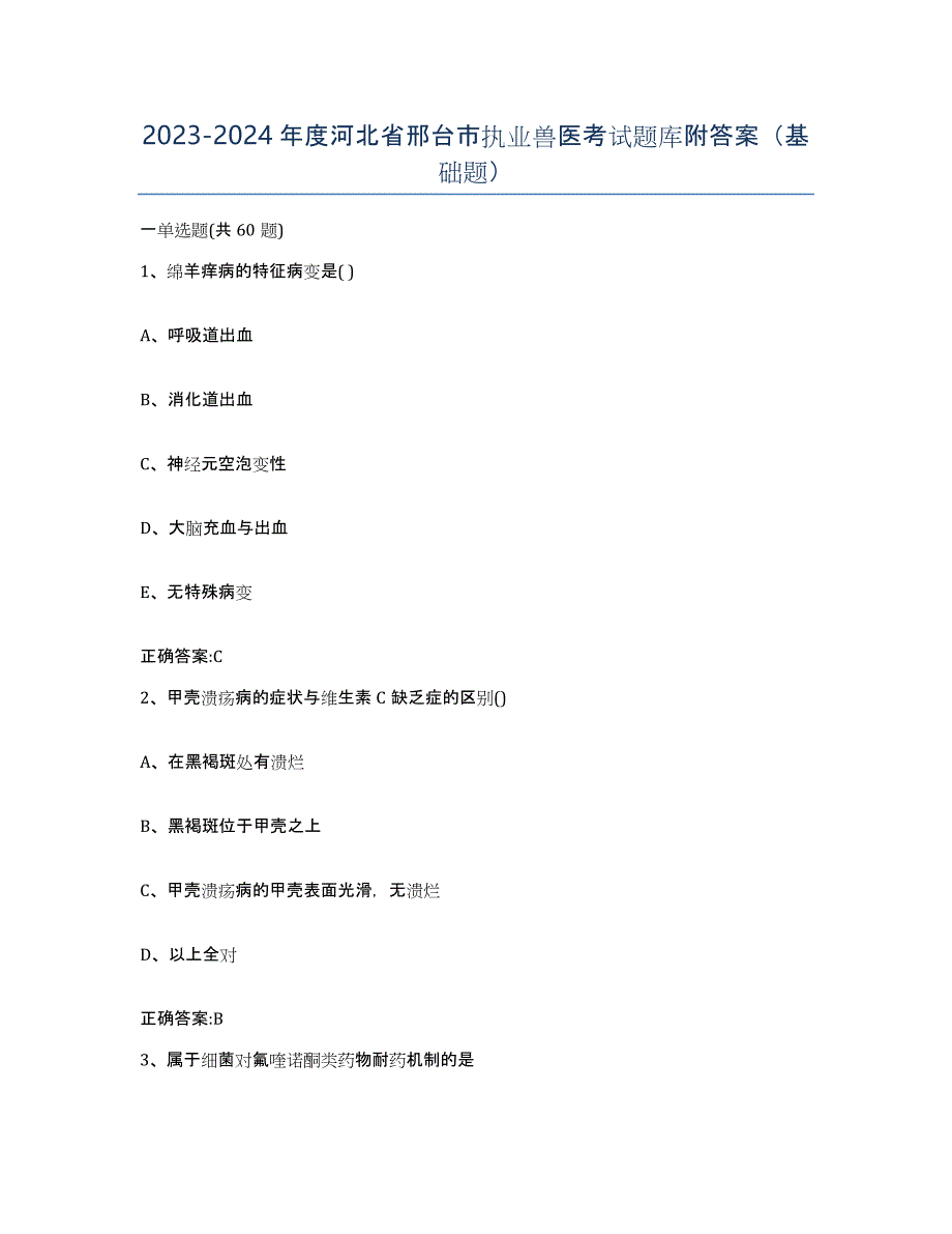 2023-2024年度河北省邢台市执业兽医考试题库附答案（基础题）_第1页