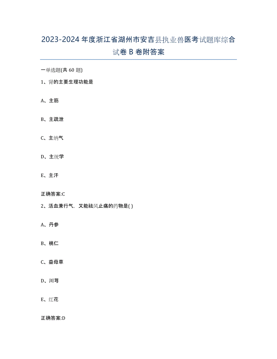 2023-2024年度浙江省湖州市安吉县执业兽医考试题库综合试卷B卷附答案_第1页