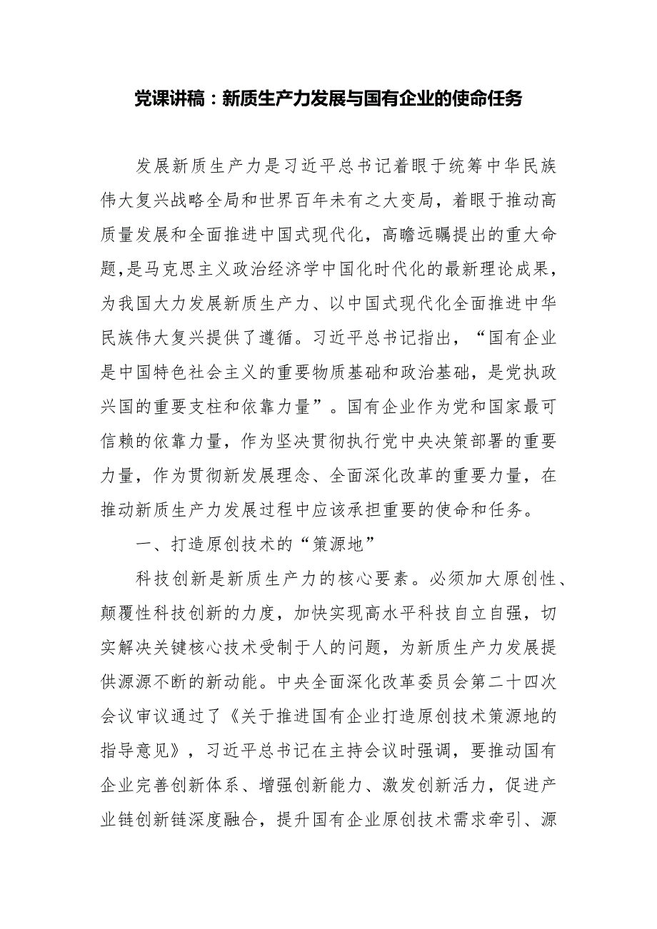 党课讲稿：新质生产力发展与国有企业的使命任务_第1页