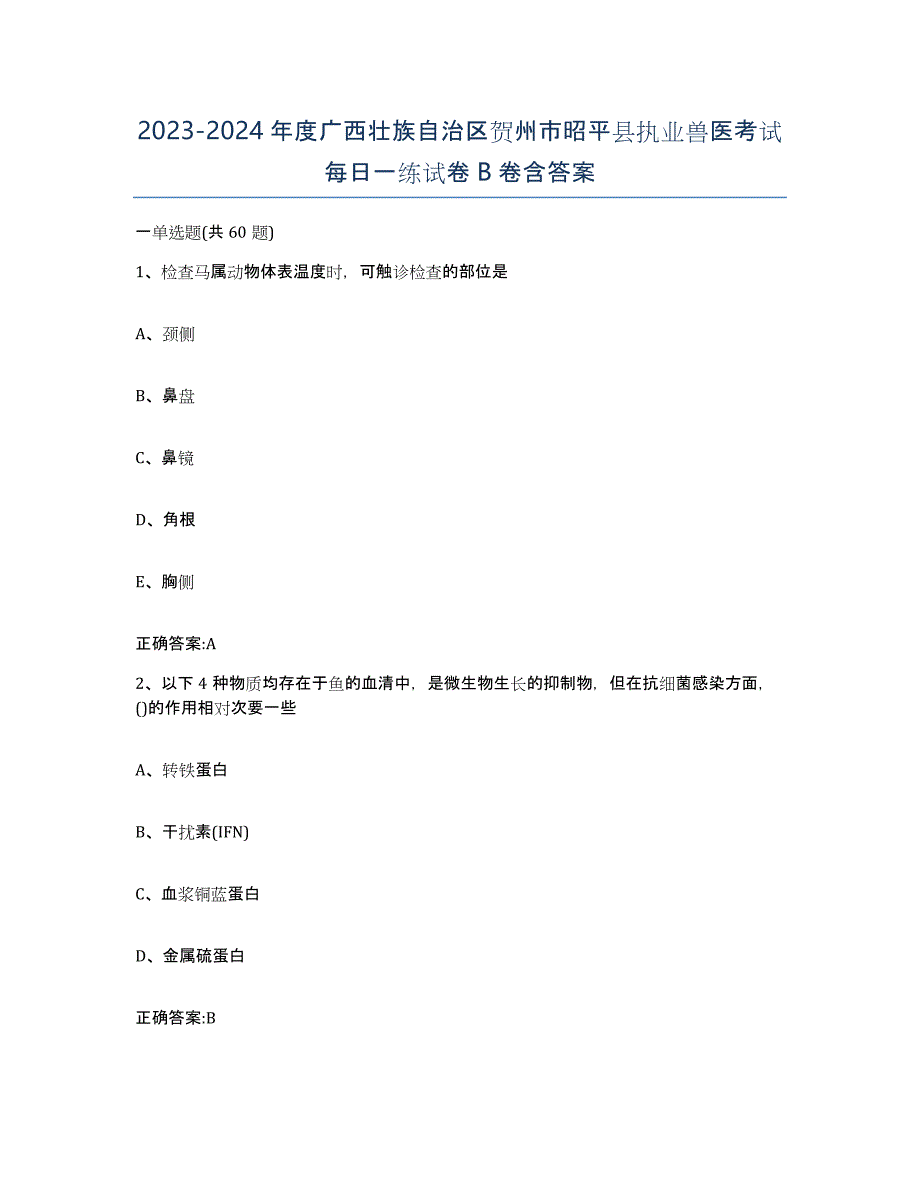 2023-2024年度广西壮族自治区贺州市昭平县执业兽医考试每日一练试卷B卷含答案_第1页