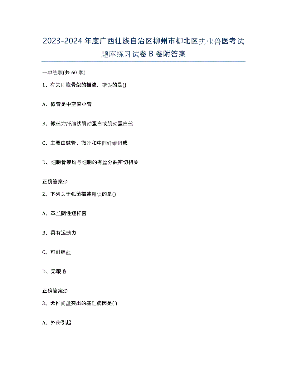 2023-2024年度广西壮族自治区柳州市柳北区执业兽医考试题库练习试卷B卷附答案_第1页