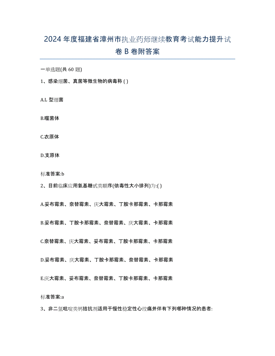 2024年度福建省漳州市执业药师继续教育考试能力提升试卷B卷附答案_第1页