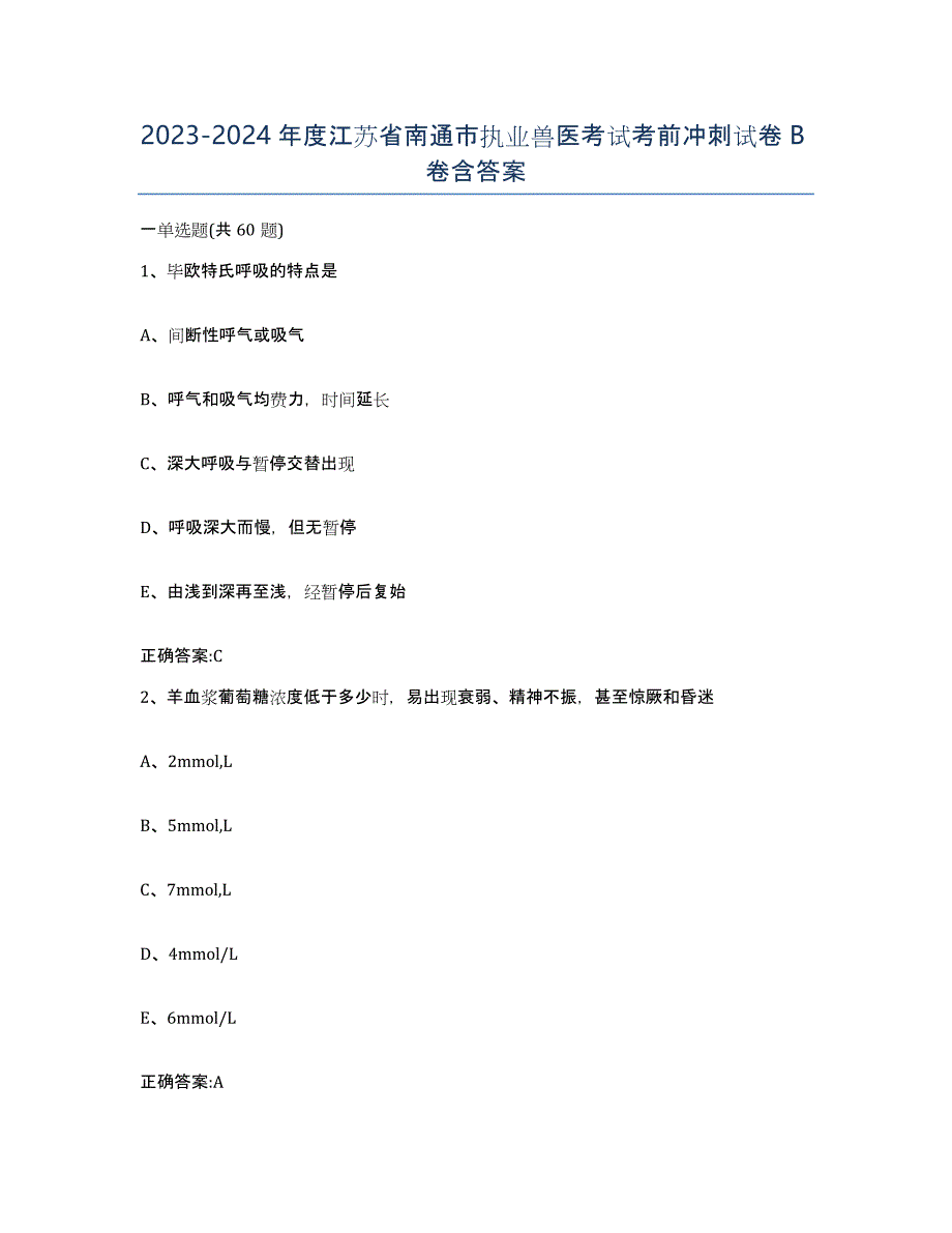 2023-2024年度江苏省南通市执业兽医考试考前冲刺试卷B卷含答案_第1页