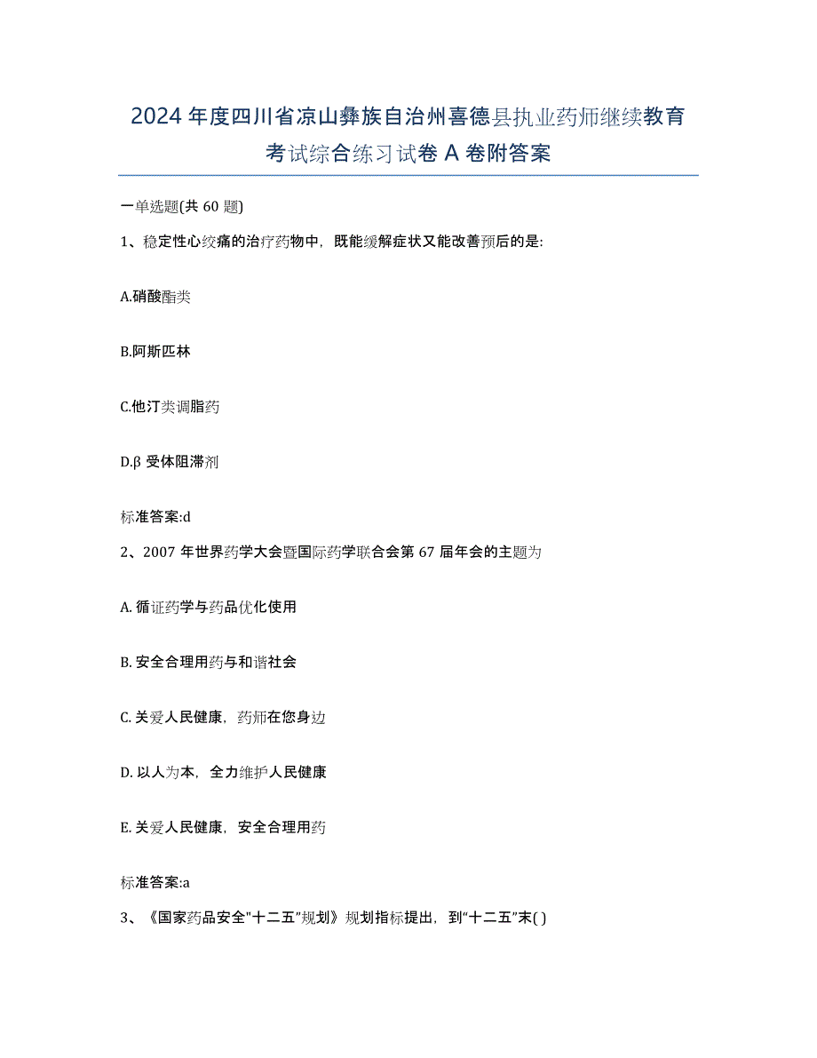 2024年度四川省凉山彝族自治州喜德县执业药师继续教育考试综合练习试卷A卷附答案_第1页