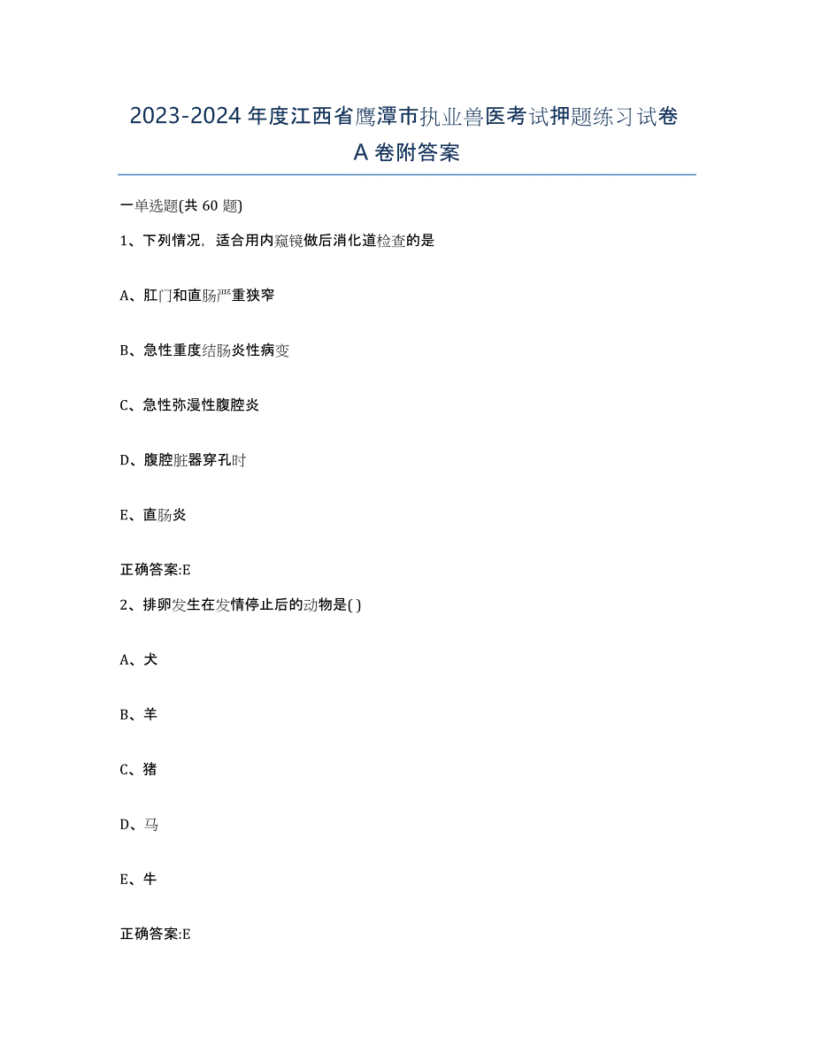 2023-2024年度江西省鹰潭市执业兽医考试押题练习试卷A卷附答案_第1页