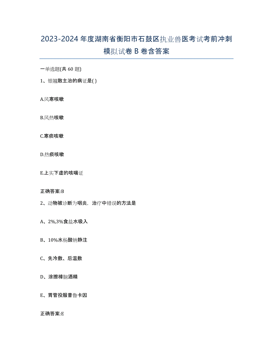 2023-2024年度湖南省衡阳市石鼓区执业兽医考试考前冲刺模拟试卷B卷含答案_第1页