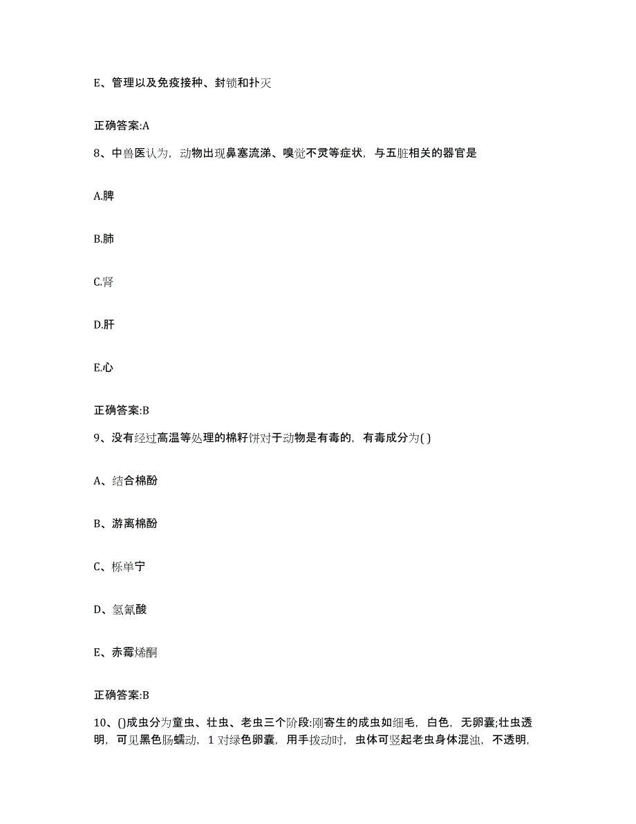 2023-2024年度湖南省衡阳市石鼓区执业兽医考试考前冲刺模拟试卷B卷含答案_第4页