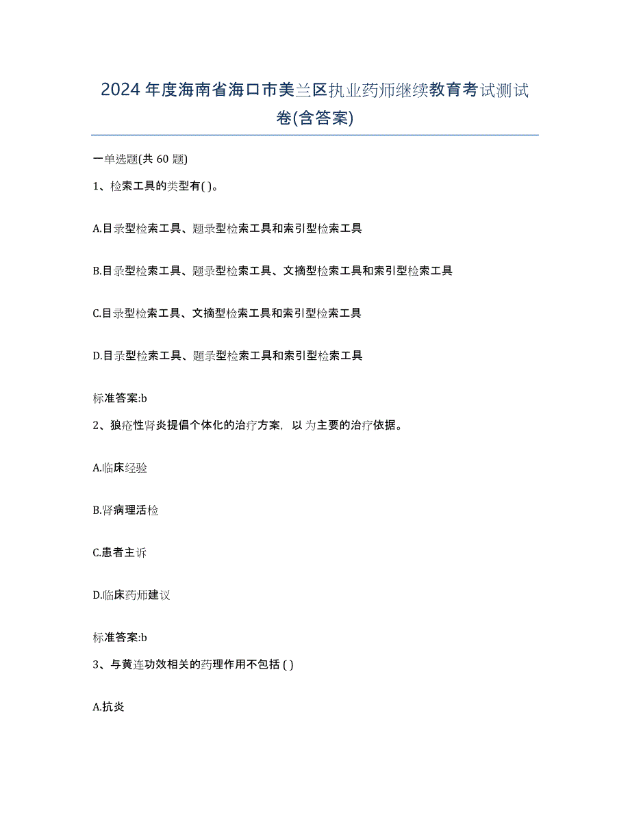 2024年度海南省海口市美兰区执业药师继续教育考试测试卷(含答案)_第1页