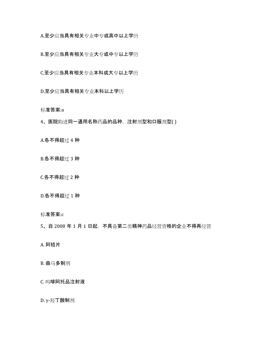 2024年度河北省邯郸市邯郸县执业药师继续教育考试通关试题库(有答案)_第2页