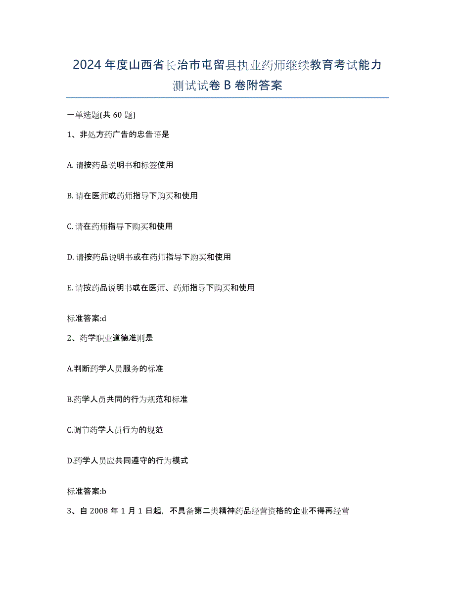 2024年度山西省长治市屯留县执业药师继续教育考试能力测试试卷B卷附答案_第1页