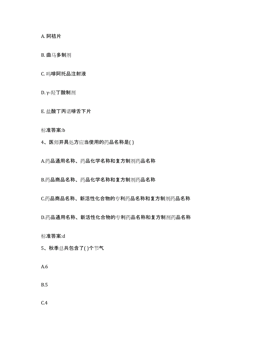 2024年度山西省长治市屯留县执业药师继续教育考试能力测试试卷B卷附答案_第2页