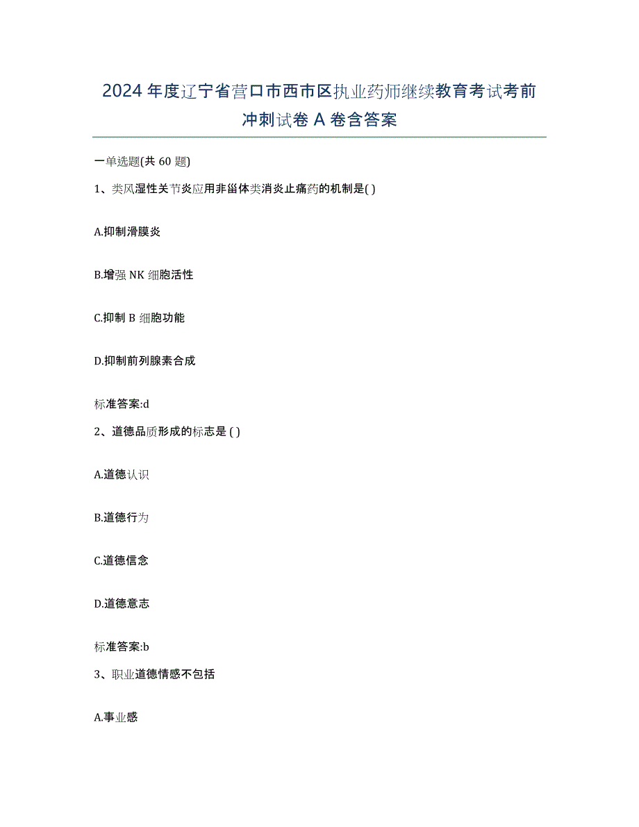 2024年度辽宁省营口市西市区执业药师继续教育考试考前冲刺试卷A卷含答案_第1页